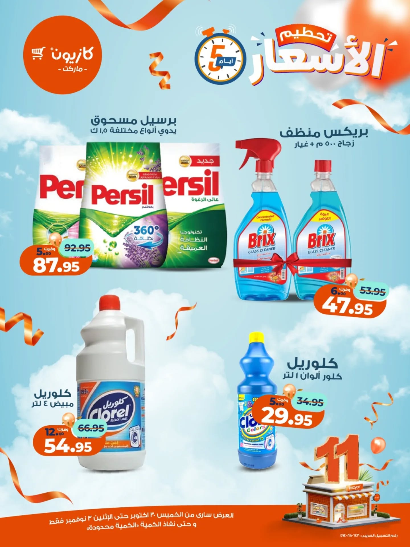 kazyon offers from 29oct to 2oct 2025 عروض كازيون من 29 أكتوبر حتى 2 أكتوبر 2025 صفحة رقم 13